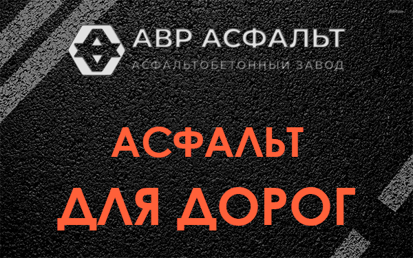 Асфальт для дорог в Осьмино