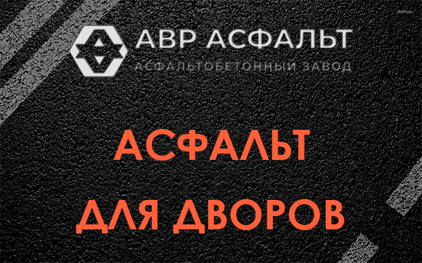 Асфальт для дворов в Осьмино