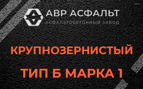 Крупнозернистый тип Б марка 1 в Осьмино