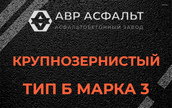 Крупнозернистый тип Б марка 3 в Осьмино