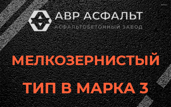 Мелкозернистый тип В марка 3 в Видном