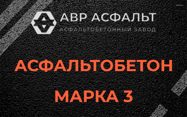 Асфальтобетон марка 3 в Осьмино