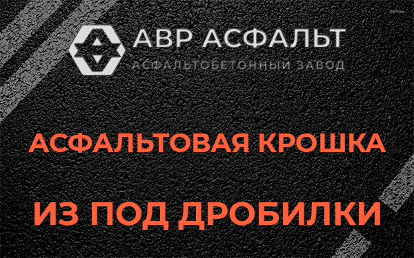 Асфальтовая крошка из под дробилки в Осьмино