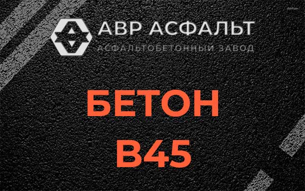 Бетон В45 в Осьмино