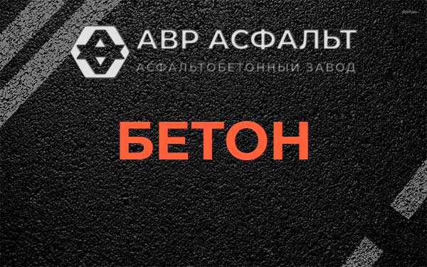 Бетон в Осьмино