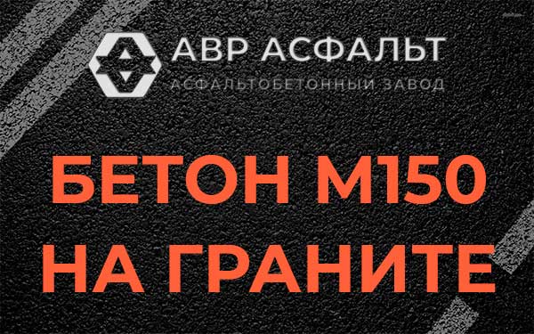 Бетон М150 на граните в Осьмино