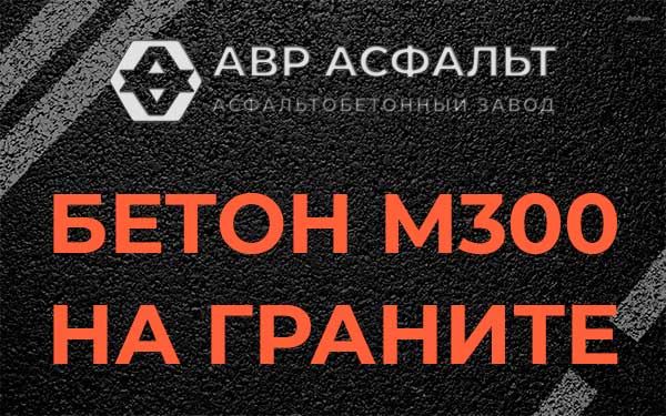 Бетон М300 на граните в Осьмино