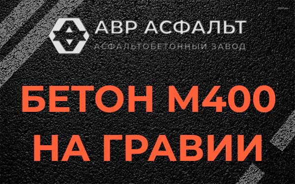 Бетон М400 на гравии в Осьмино
