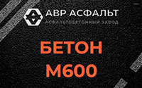 Бетон М600 в Осьмино