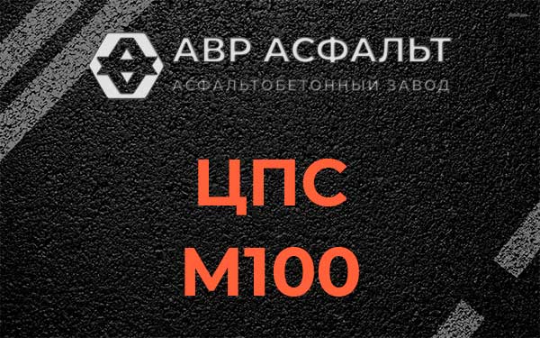 ЦПС М100 в Осьмино