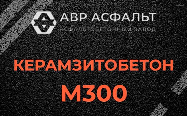 Керамзитбетон М300 в Осьмино