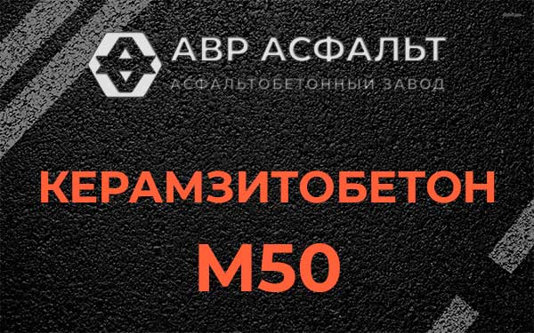 Керамзитбетон М50 в Осьмино