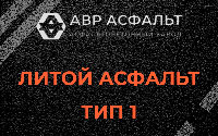 Литой асфальт тип 1 в Осьмино