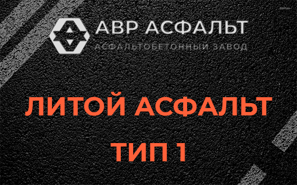 Литой асфальт тип 1 в Осьмино