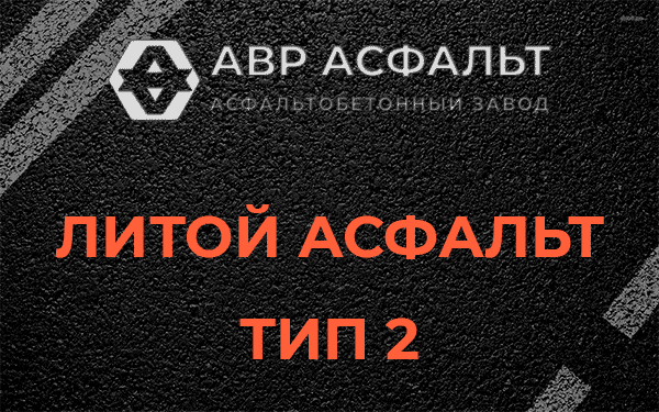 Литой асфальт тип 2 в Осьмино