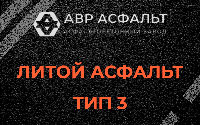 Литой асфальт тип 3 в Осьмино