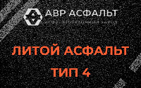 Литой асфальт тип 4 в Осьмино