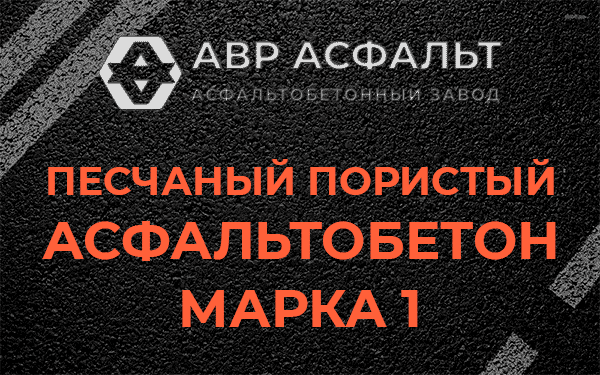 Песчаный пористый асфальтобетон марка 1 в Осьмино