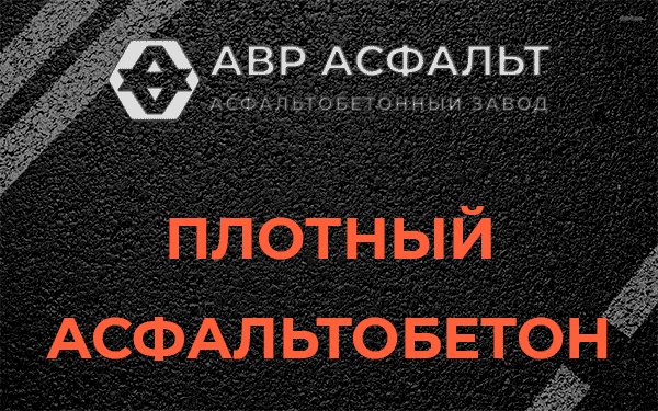 Плотный асфальтобетон в Осьмино