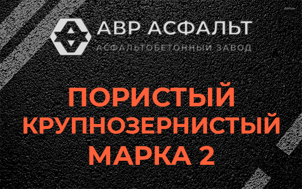 Пористый крупнозернистый марка 2 в Осьмино