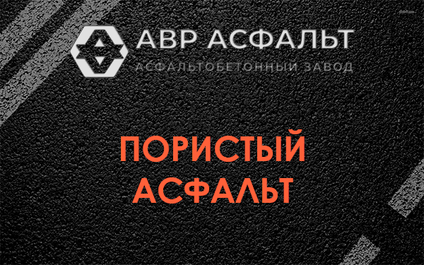Пористый асфальт в Осьмино