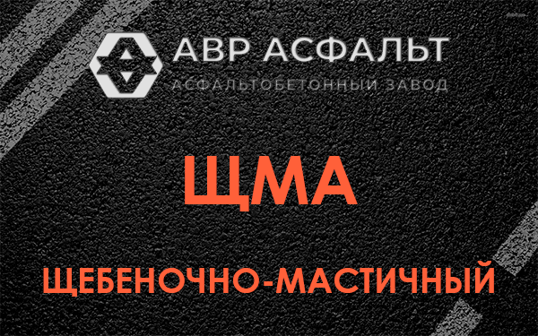 ЩМА в Горках Ленинских