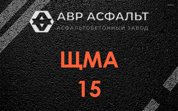 ШМА 15 в Осьмино