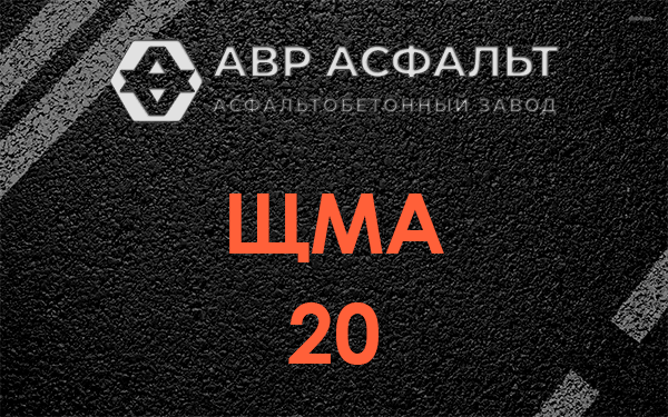 ЩМА 20 в Осьмино