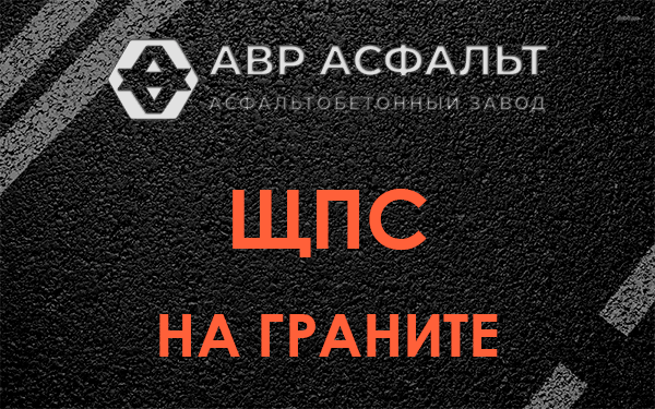 ЩПС на граните в Осьмино
