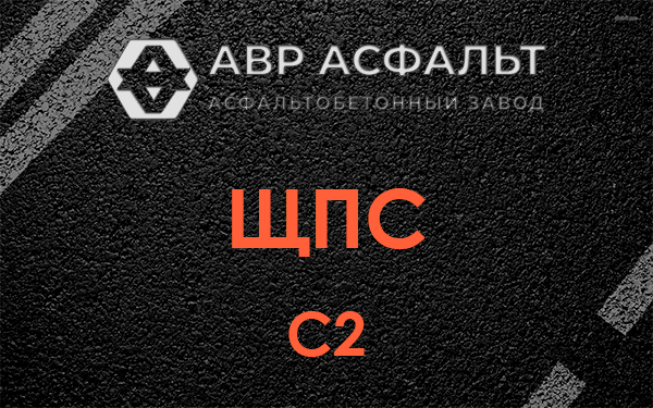ЩПС С2 в Осьмино