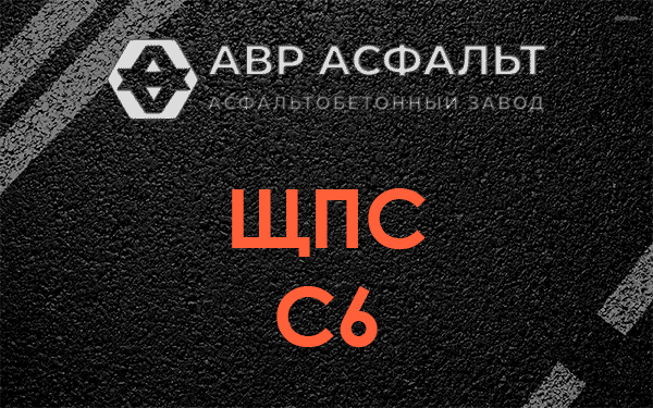 ЩПС С6 в Осьмино