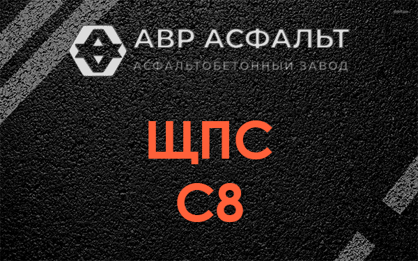 ЩПС С8 в Осьмино