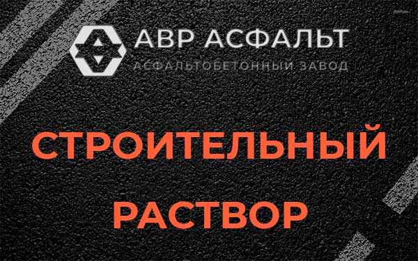 Строительный раствор в Осьмино