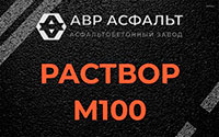 Раствор М100 в Осьмино