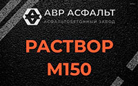 Раствор М150 в Осьмино