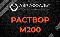 Раствор М200 в Осьмино
