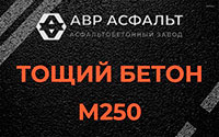 Тощий бетон 250 в Осьмино